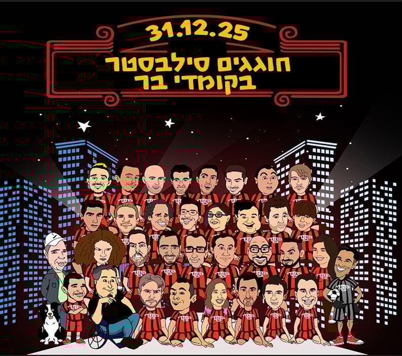 חוגגים סילבסטר בקומדי בר – קומדי בר