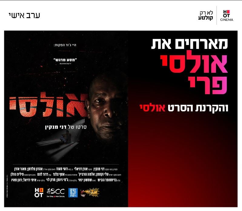 סינמה אישי – אולסי פרי בהרצאה + הקרנת הסרט – "אולסי"