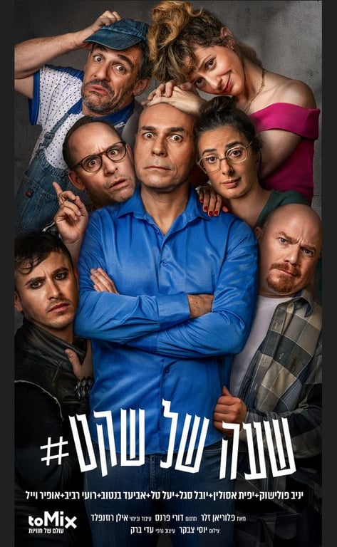 שעה של שקט – הקומדיה המטריפה עכשיו בישראל