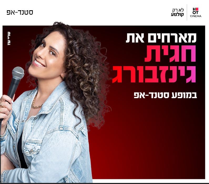 חגית גינזבורג מגיעה לעשות סטנדאפ ב-HOT CINEMA