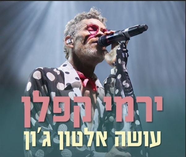 ירמי קפלן עושה אלטון ג'ון
