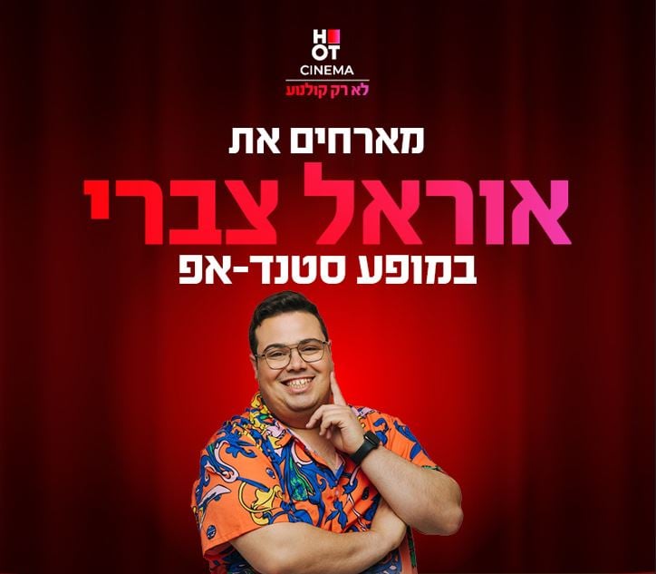 אוראל צברי בחולצה צבעונית מחוייך