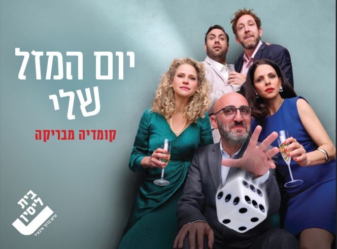 תמונה משותפת של שחקני המופע ואחד השחקנים מתיל קוביות