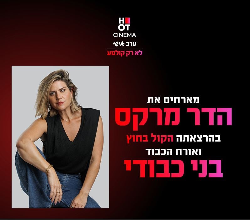 ערב אישי עם הדר מרקס ואורח הכבוד – בני כבודי