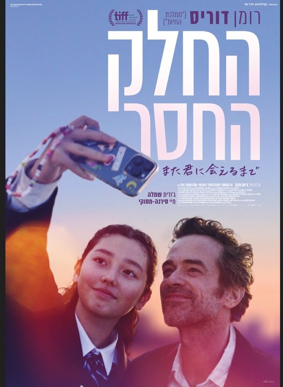 החלק החסר – הקרנת טרום בכורה + הרצאה מקדימה של זאביק רילסקי