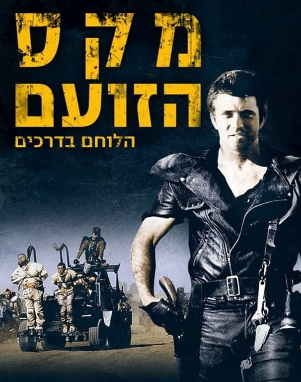 סינמה נוסטלגיה – מקס הלוחם בדרכים (1981)