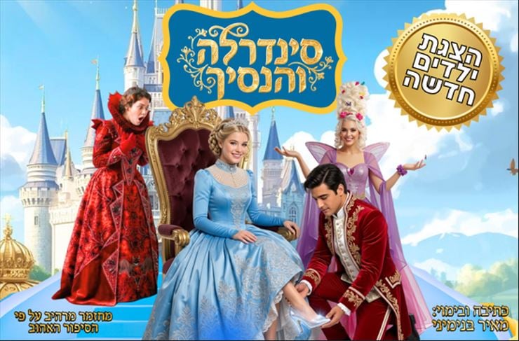 סינדרלה והנסיך