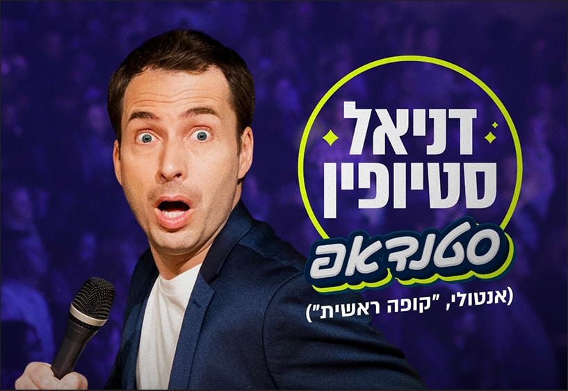 דניאל סטיופין