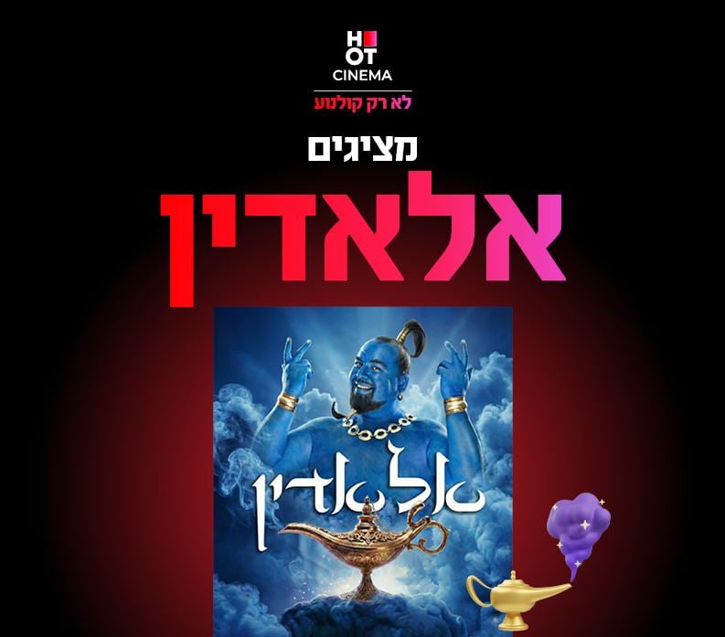 אלדין – מופע ילדים