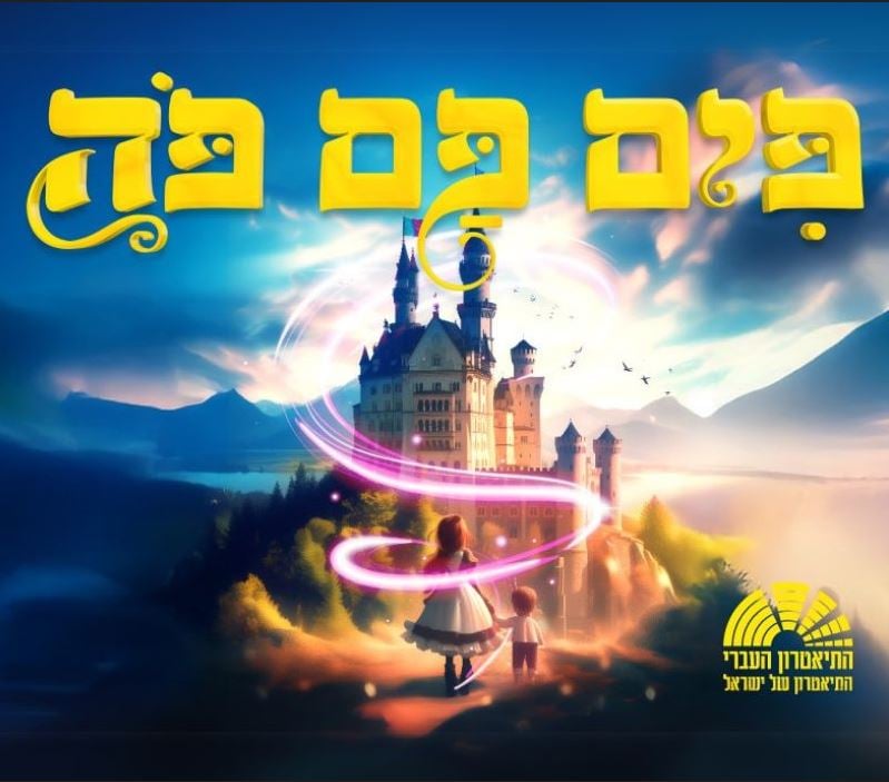 פים פם פה – התיאטרון העברי