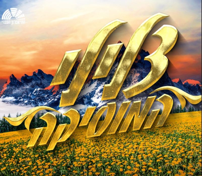 צלילי המוסיקה