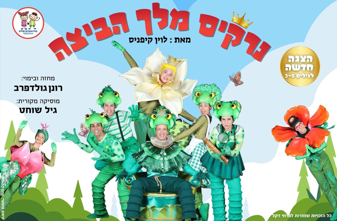 שחקני ההצגה בתלבושות של פרחים