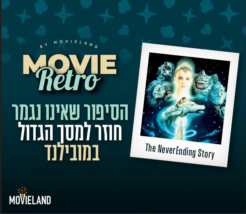 הסיפור שאינו נגמר- סרט