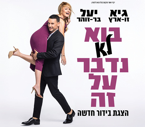 תמונה של גיא זו-ארץ מחזיק על הכתפיים את יעל בר זוהר ושניהם צוחקים