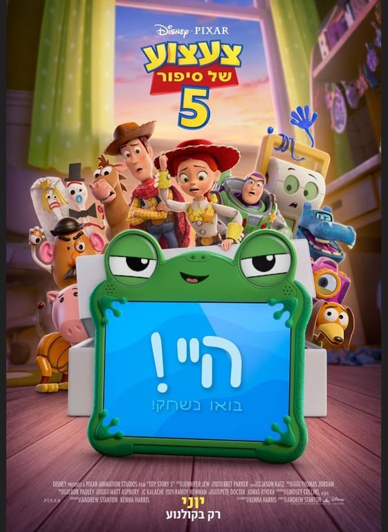 צעצוע של סיפור 5 – סרט מדובב לעברית