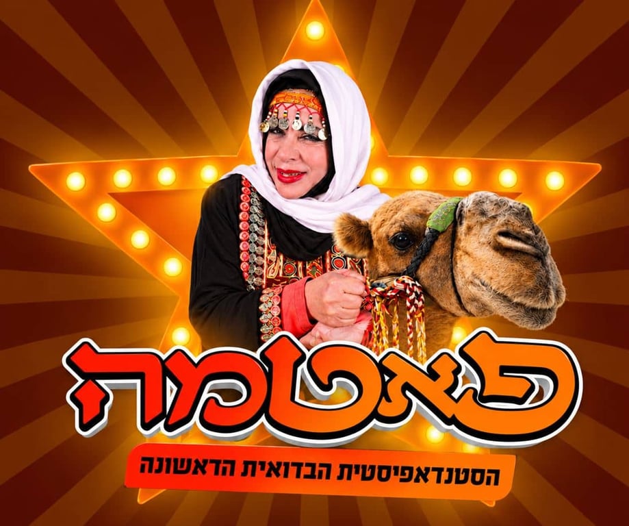 פאטמה הסטנדאפיסטית הבדואית