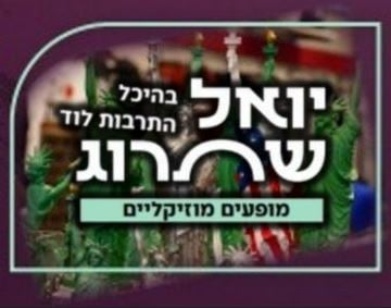 מסע הקסם השחור – הדיוות השחורות הגדולות – יואל שתרוג מופעים מוזיקליים סדרה 3