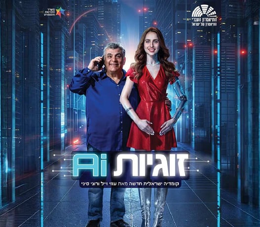 זוגיות AI – התיאטרון העברי