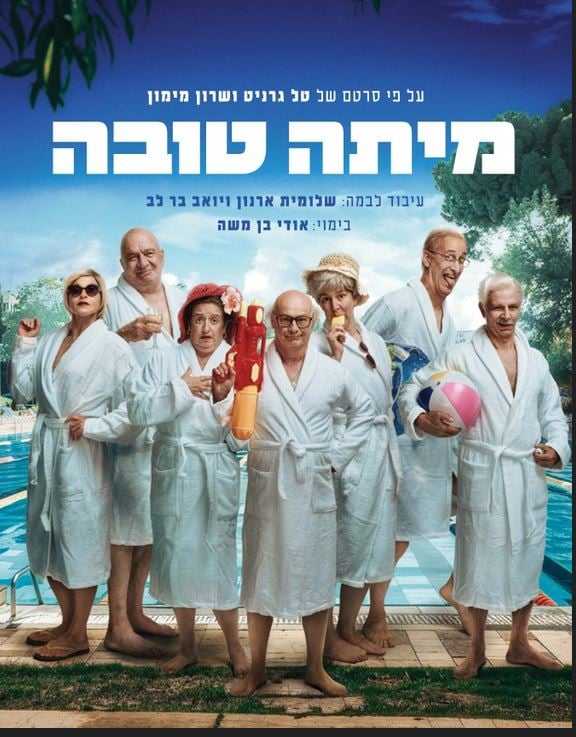 מיתה טובה – תיאטרון החאן