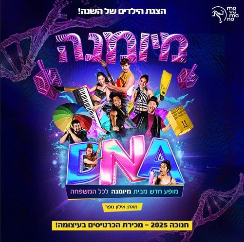 D.N.A – מיומנה לכל המשפחה במופע חדש