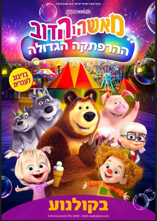 מאשה והדב – סרט מדובב לעברית