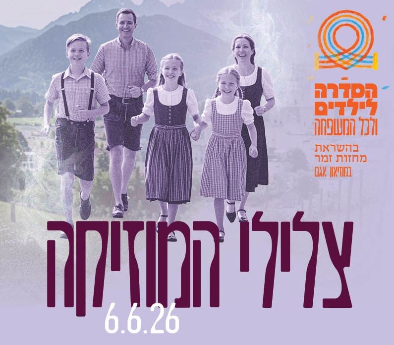 קונצרט לילדים – צלילי המוזיקה – התזמורת הסימפונית ראשון לציון