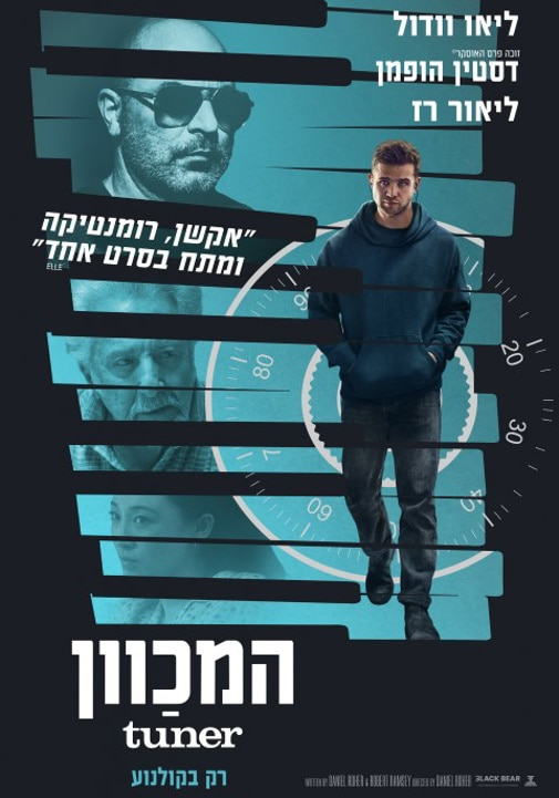 המכוון – Tuner