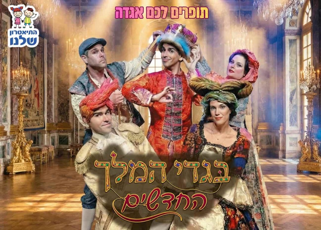 בגדי המלך החדשים – התיאטרון שלנו