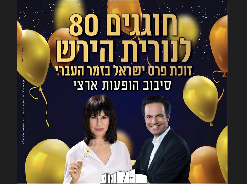 חוגגים 80 לנורית הירש