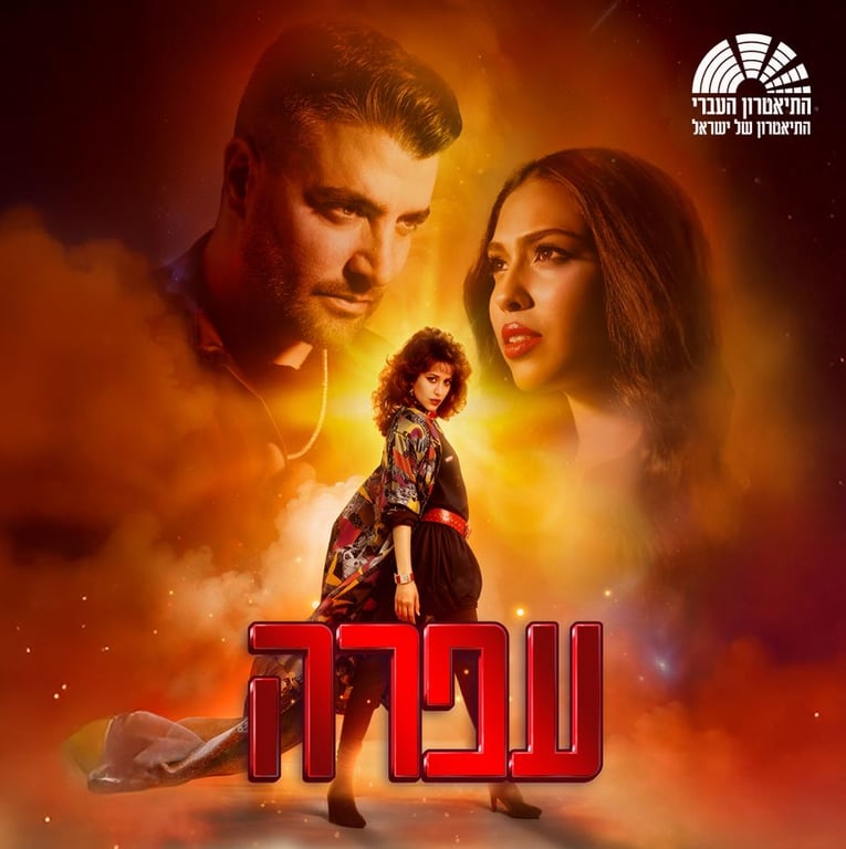 עפרה – תיאטרון העברי