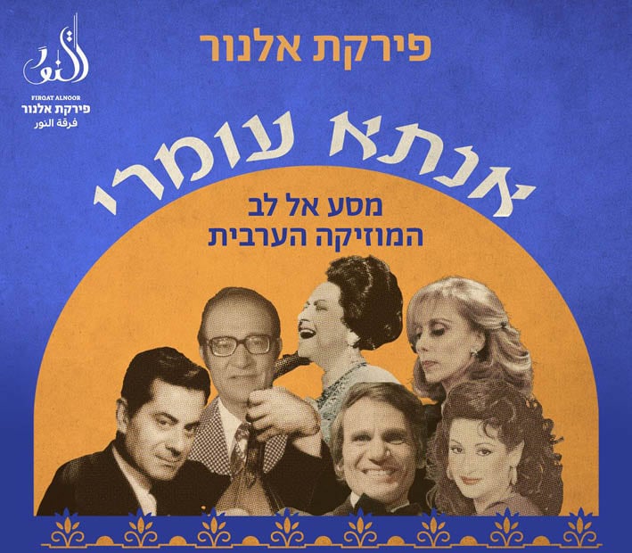 פירקת אל נור במופע "אנתא עומרי"