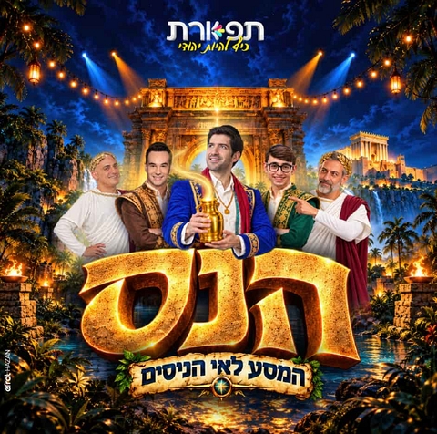 איור של דמויות המופע ברקע במבנים מוארים ועצים ולפניהם שם המופע