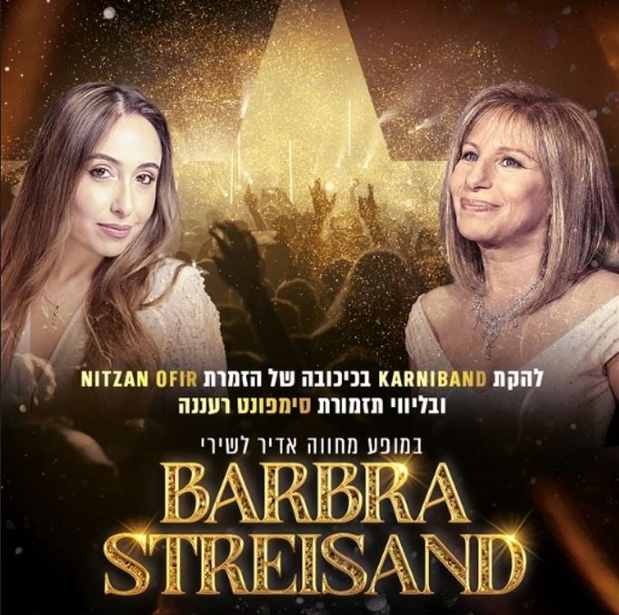 להקת קרניבנד ותזמורת סימפונט רעננה מציגות: מחווה ענקית לברברה סטרייסנד – הקול של דור שלם