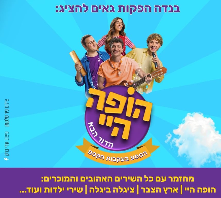 הופה היי – הדור הבא – במסע בעקבות הקסם