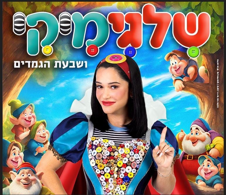 מיקי שלגיה ושבעת הגמדים
