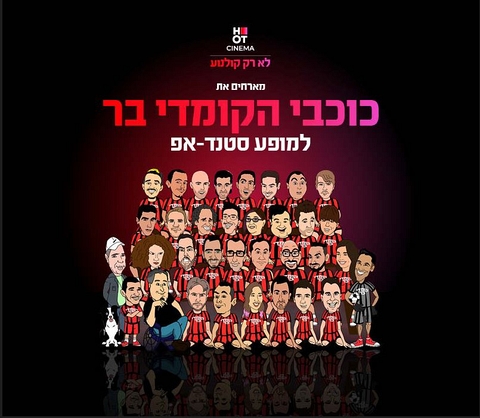 תמונות מצוירות של כוכבי הקומדי בר מחייכים עם מדים של קבוצת כדורגל