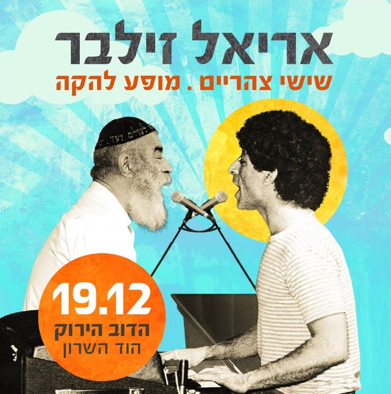 אריאל זילבר – מופע להקה