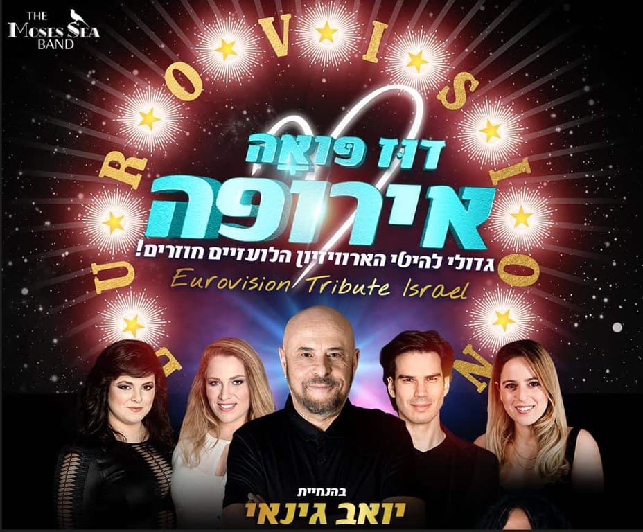 דוז פואה אירופה בהנחיית יואב גינאי ומוזס סי