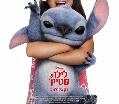 לילו וסטיץ' 2 – סרט