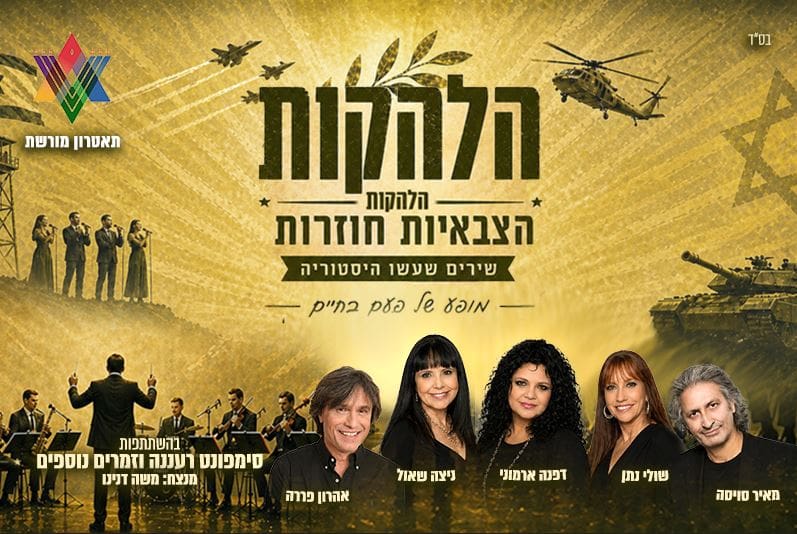 מופע הלהקות הצבאיות חוזרות