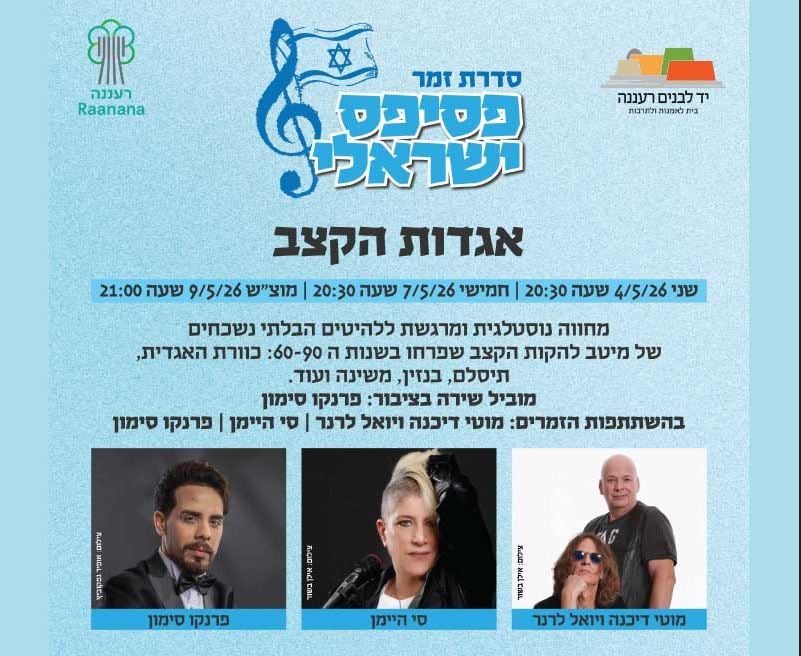 אגדות הקצב – סדרת זמר פסיפס ישראלי