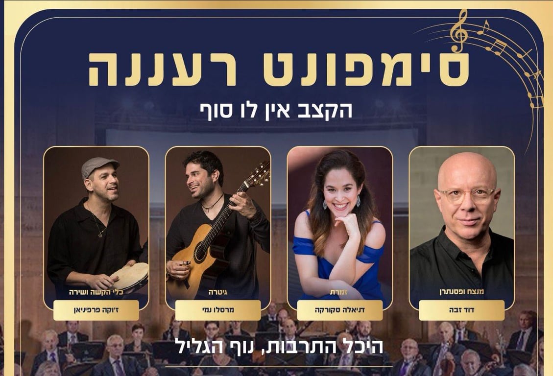 הקצב אין לו סוף – סימפונט רעננה