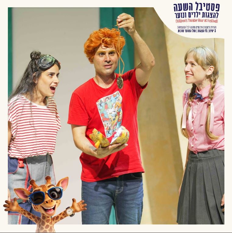 ג'ינג'י – פסטיבל השעה להצגות ילדים חוה"מ סוכות