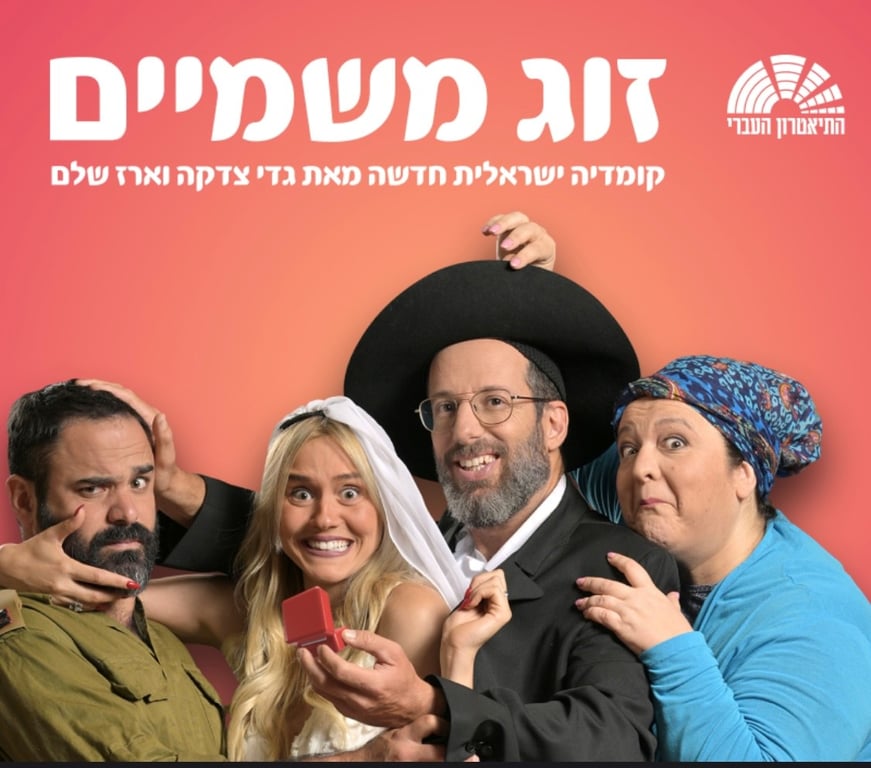 שחקני ההצגה עומדים צמודים אחד לשניה עושים פרצופים מצחיקים