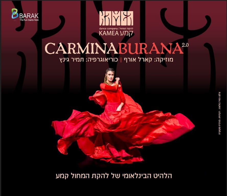 כרמינה בוראנה – להקת המחול קמע