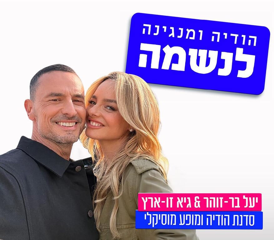 תמונה של יעל בר-זוהר וגיא זו-ארץ מחוייכים