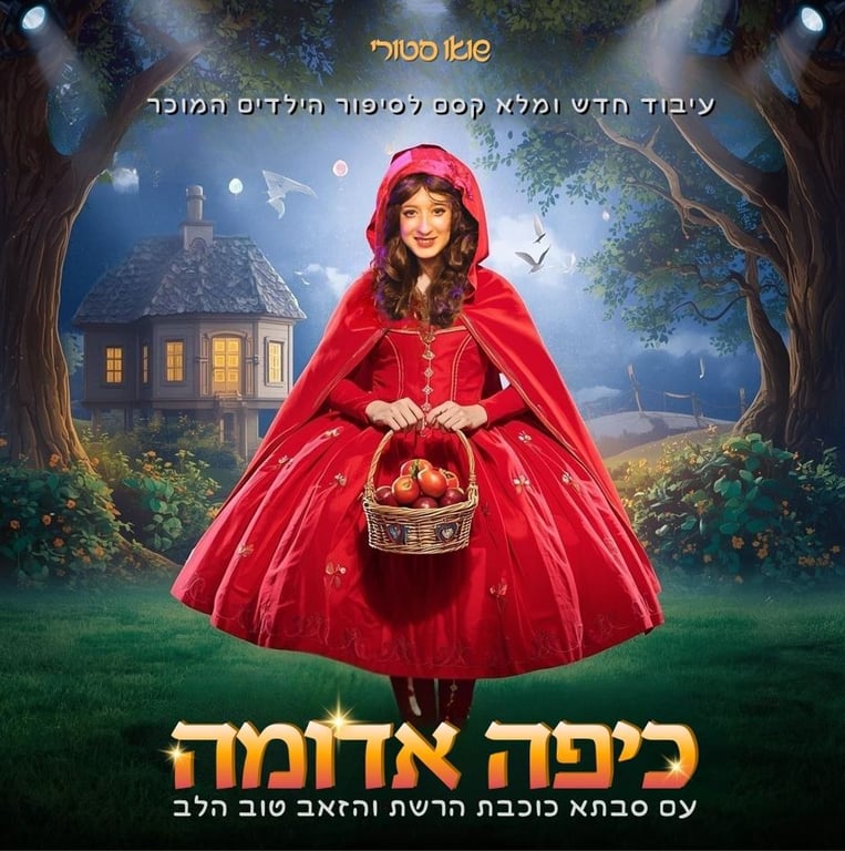 תמונה של כיפה אדומה מחזיקה סלסלה ביער