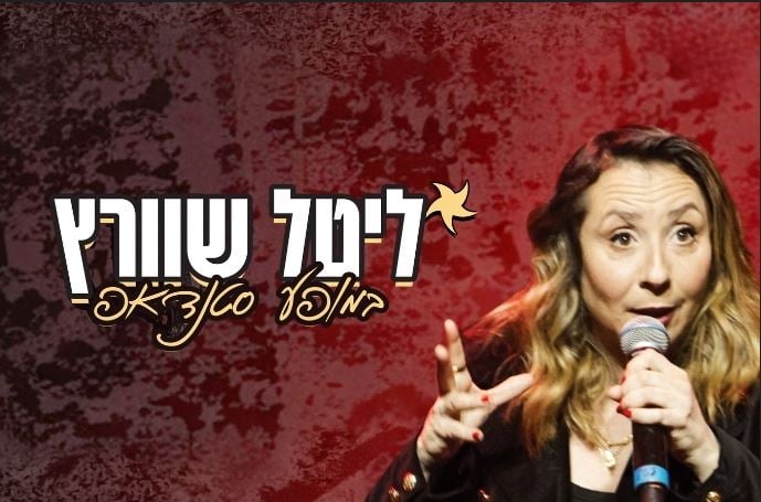ליטל שוורץ – במופע סטנדאפ