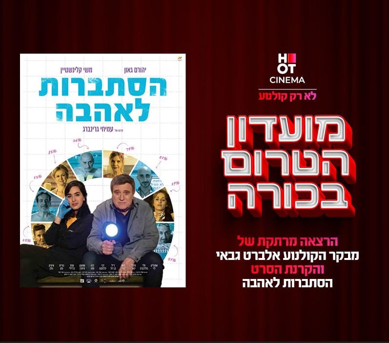 פוסטר הסרט שבו יהורם גאון מחזיק פנס ומשי קלינשטיין יושבת לידו