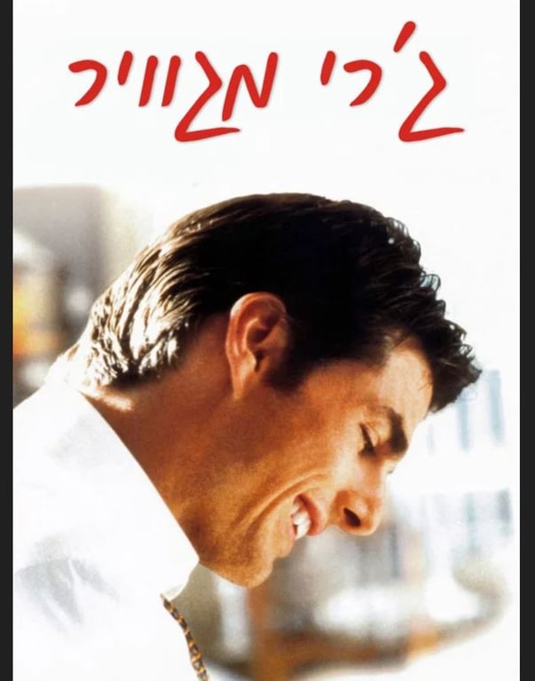 ג'רי מגוויר – סרט